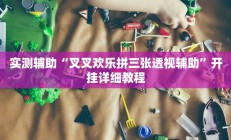 实测辅助“叉叉欢乐拼三张透视辅助”开挂详细教程