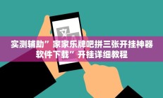 实测辅助”家家乐牌吧拼三张开挂神器软件下载”开挂详细教程