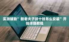 实测辅助”贝塔大厅拼十怎么开挂”开挂详细教程