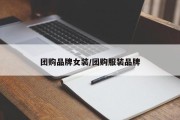 团购品牌女装/团购服装品牌