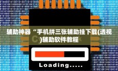 辅助神器“手机拼三张辅助挂下载(透视)辅助软件教程