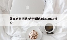 朗逸合肥团购/合肥朗逸plus2019报价