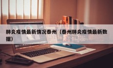 肺炎疫情最新情况泰州（泰州肺炎疫情最新数据）