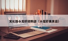 文化路小龙虾团购店（小龙虾美食店）