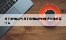 当下疫情防控／当下疫情防控的重点与难点是什么