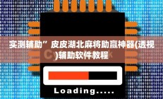 实测辅助”大唐棋牌助赢神器”开挂详细教程