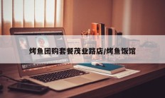 烤鱼团购套餐茂业路店/烤鱼饭馆