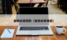 金桥水岸团购（金桥水岸观邸）