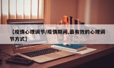 【疫情心理调节／疫情期间,最有效的心理调节方式】