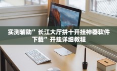 开挂辅助工具“哈哈江苏麻将开挂教程方法”其实确实有挂