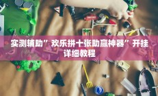 辅助神器“同城搓麻将怎么开挂”其实确实有挂