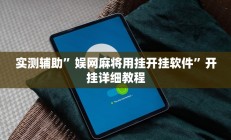 实测辅助”娱网麻将用挂开挂软件”开挂详细教程