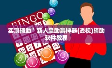 实测辅助”大关盐津棋牌用挂开挂软件(透视)辅助软件教程