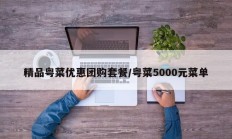 精品粤菜优惠团购套餐/粤菜5000元菜单