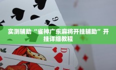 实测辅助“雀神广东麻将开挂辅助”开挂详细教程