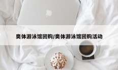 奥体游泳馆团购/奥体游泳馆团购活动