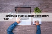 【国贸附近夜宵团购店,国贸附近吃饭聚会的饭店】