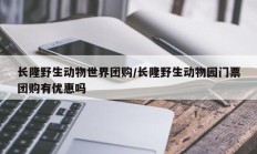 长隆野生动物世界团购/长隆野生动物园门票团购有优惠吗