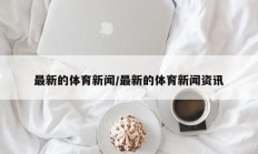 最新的体育新闻/最新的体育新闻资讯