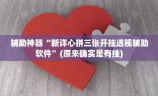 辅助神器“新详心拼三张开挂透视辅助软件”(原来确实是有挂)