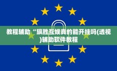 教程辅助“旗胜互娱真的能开挂吗(透视)辅助软件教程