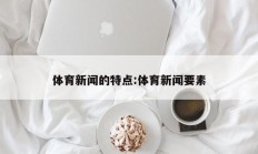体育新闻的特点:体育新闻要素