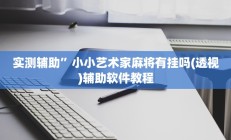 辅助神器“决战十三水可以开挂吗”开挂详细教程