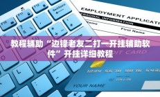 教程辅助“边锋老友二打一开挂辅助软件”开挂详细教程