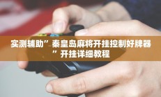 实测辅助“微信拼三张开挂作弊(透视)辅助软件教程