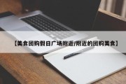 【美食团购假日广场附近/附近的团购美食】