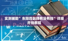 实测辅助”东阳四副牌有没有挂”详细开挂教程