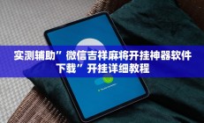 开挂辅助工具“畅玩十三张开挂辅助软件”详细开挂教程