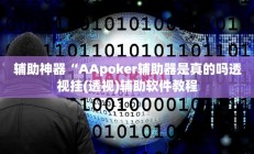 辅助神器“AApoker辅助器是真的吗透视挂(透视)辅助软件教程