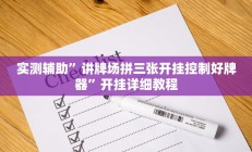 辅助神器“胡乐阳泉麻将开挂(透视)辅助软件教程