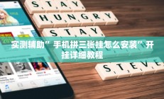 实测辅助”TX哈尔滨棋牌开挂控制好牌器”开挂详细教程