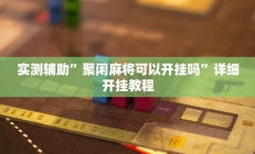 实测辅助”小甘麻将外卦万能神器”开挂详细教程