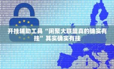 开挂辅助工具“闲聚大联盟真的确实有挂”其实确实有挂