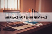 社区团购文案介绍自己:社区团购广告文案