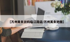 【万州美食团购临江路店/万州美食地图】