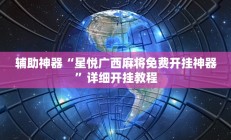 辅助神器“星悦广西麻将免费开挂神器”详细开挂教程