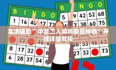 辅助神器“中至九江麻将可以开挂吗”其实确实有挂