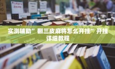 实测辅助”翻三皮麻将怎么开挂”开挂详细教程