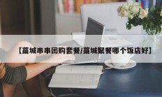 【藁城串串团购套餐/藁城聚餐哪个饭店好】