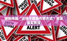 教程辅助“新永和大厅有透视挂吗”(原来确实是有挂)