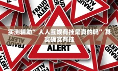 实测辅助”乐酷大厅副厅辅助工具(透视)辅助软件教程