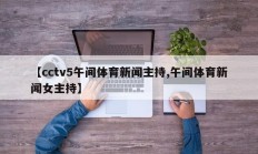 【cctv5午间体育新闻主持,午间体育新闻女主持】