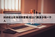 封闭虹口区有团购套餐/虹口门票多少钱一个人
