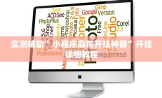 教程辅助“玖天乐游十三水拼三张开挂透视辅助”开挂详细教程