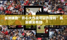 实测辅助”开心大作战可以开挂吗”其实确实有挂