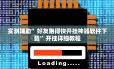 辅助神器“德扑之星透视作弊辅助挂(透视)辅助软件教程